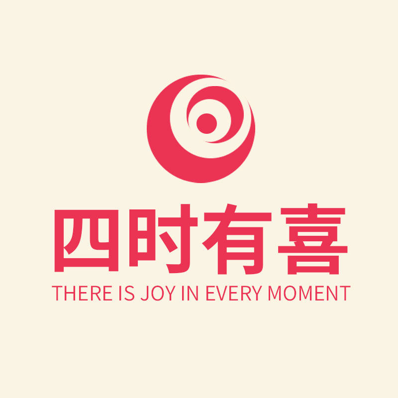 四时有喜