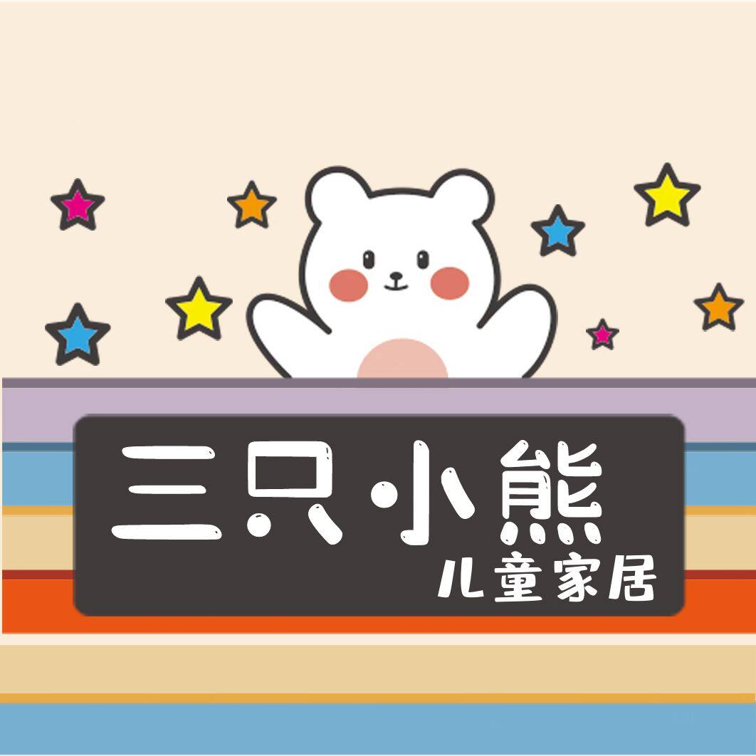 三只小熊儿童家居工厂店
