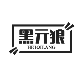 黑亓狼