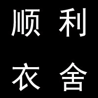 顺丽衣舍