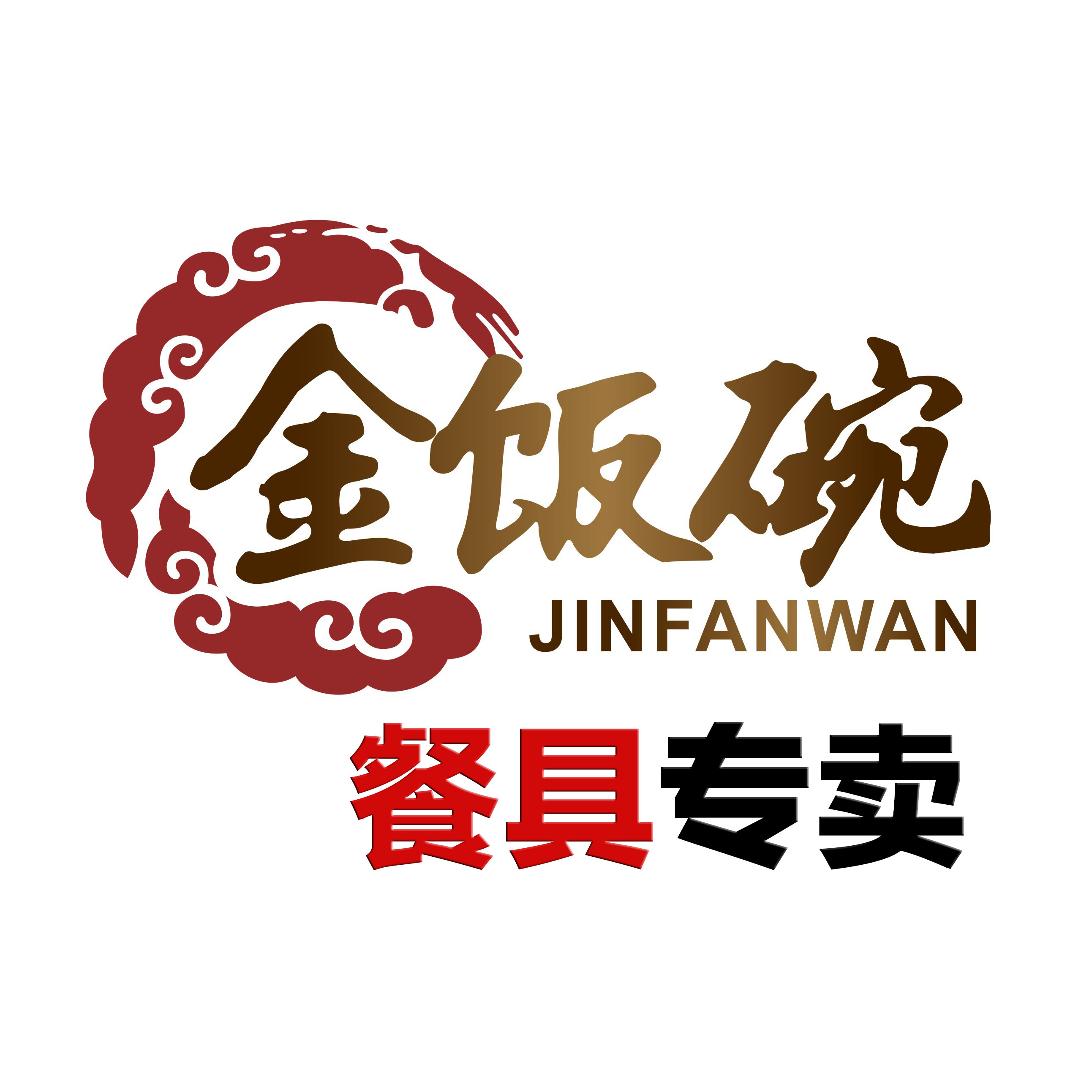 金饭碗餐具经营部