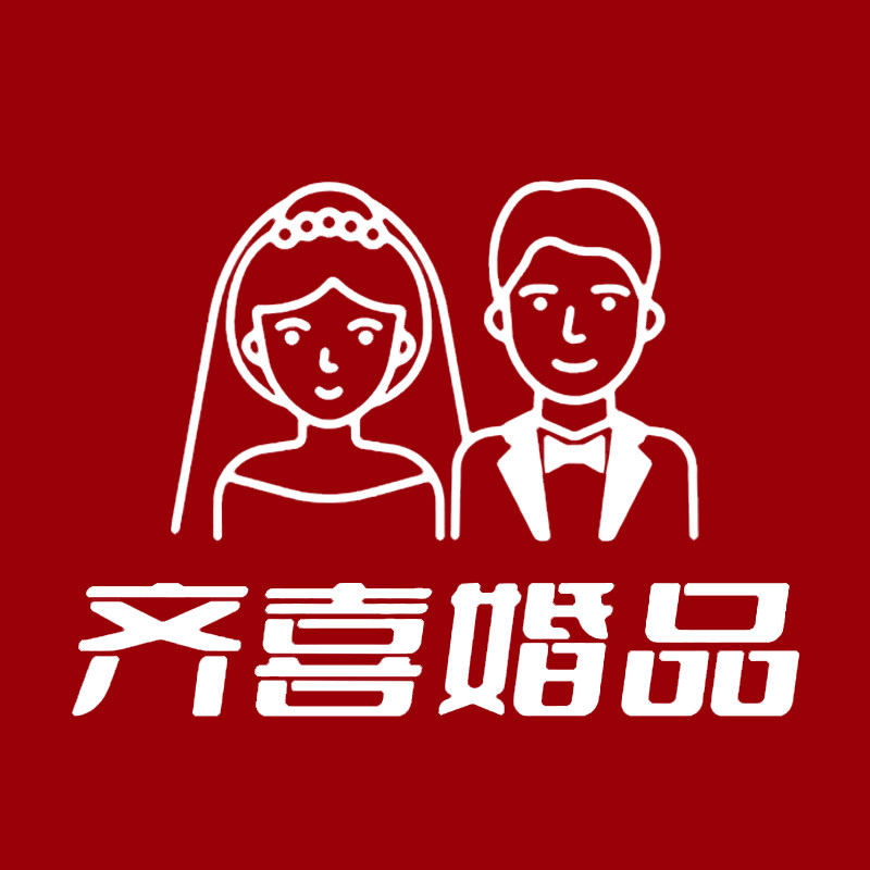齐喜婚品