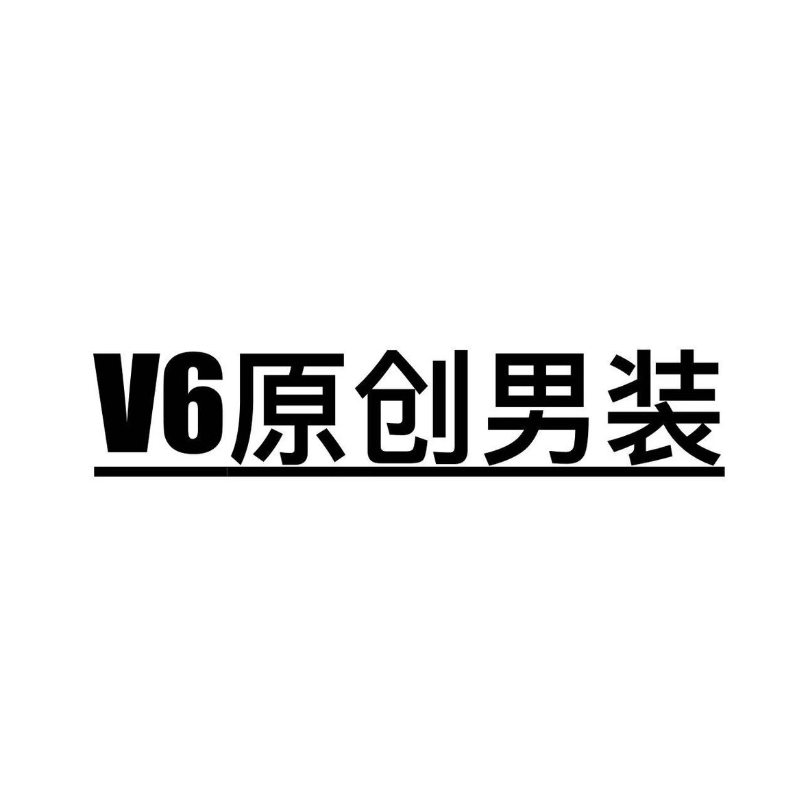 V6原创精品男装