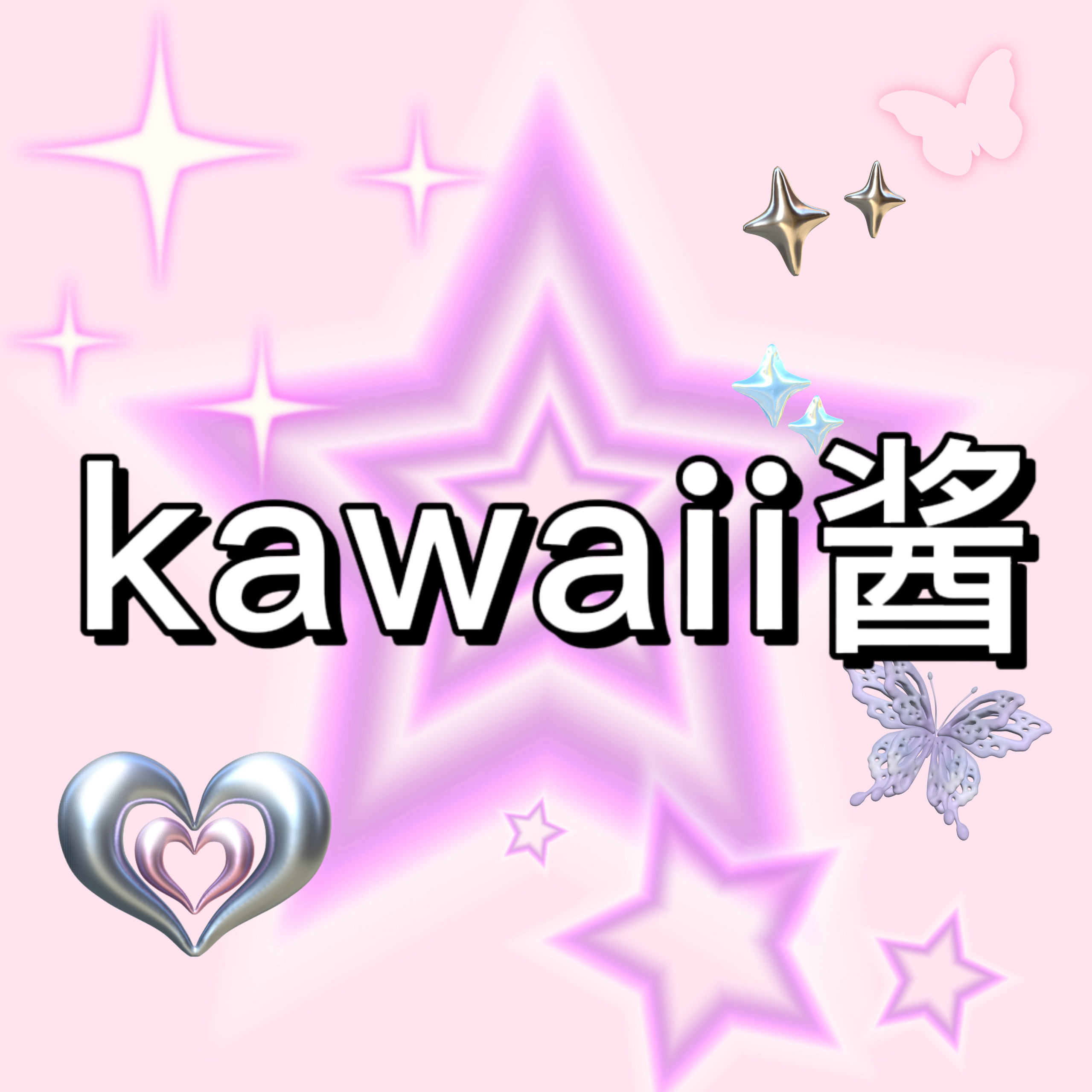 kawaii酱