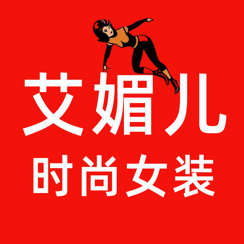 艾媚儿时尚女装