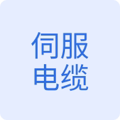 伺服电缆线束店 店铺LOGO