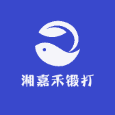 湘嘉禾锻打