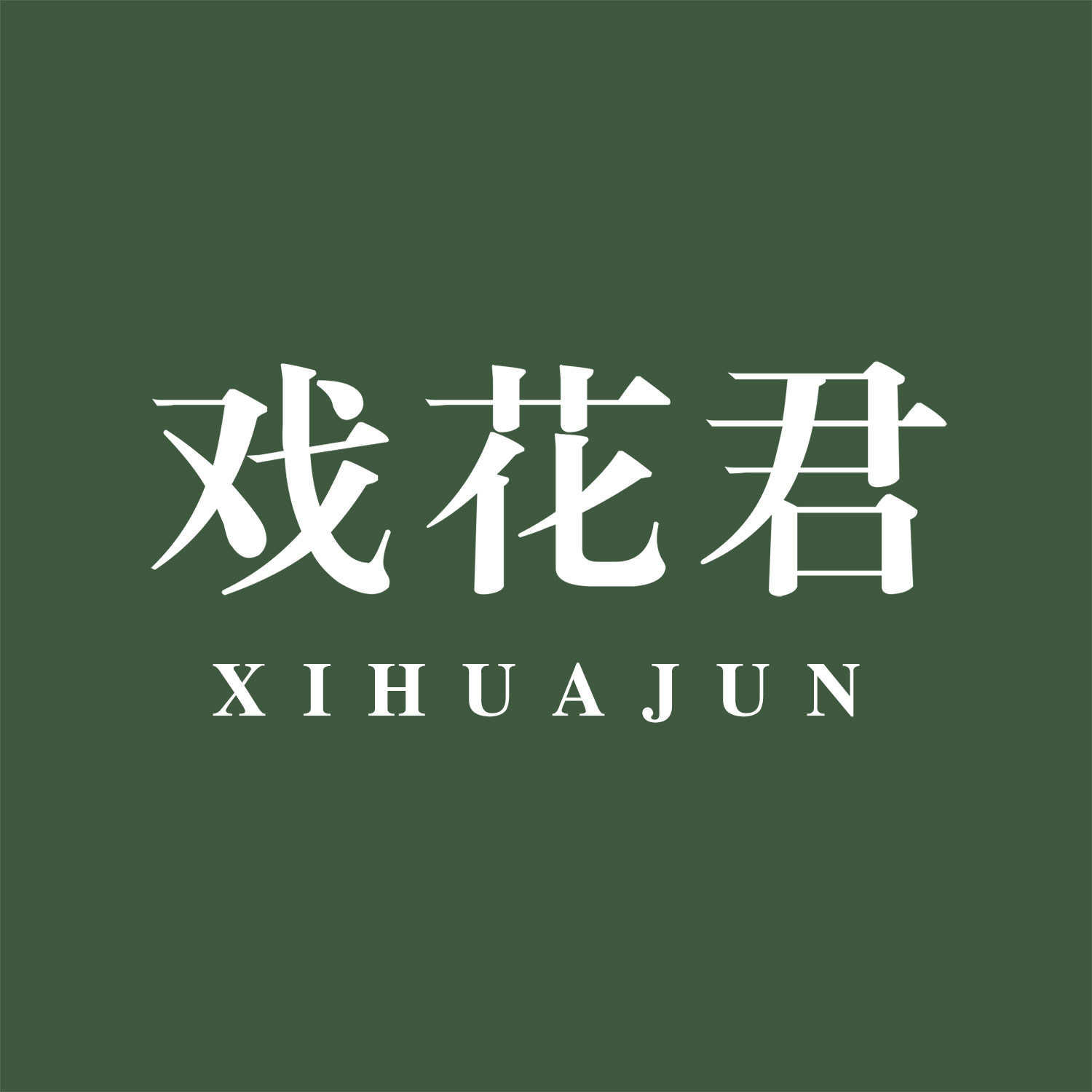 戏花君园艺