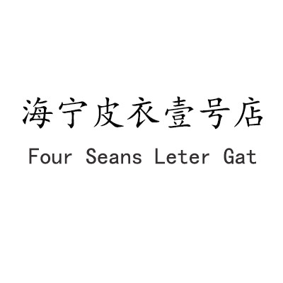 海宁皮衣壹号店