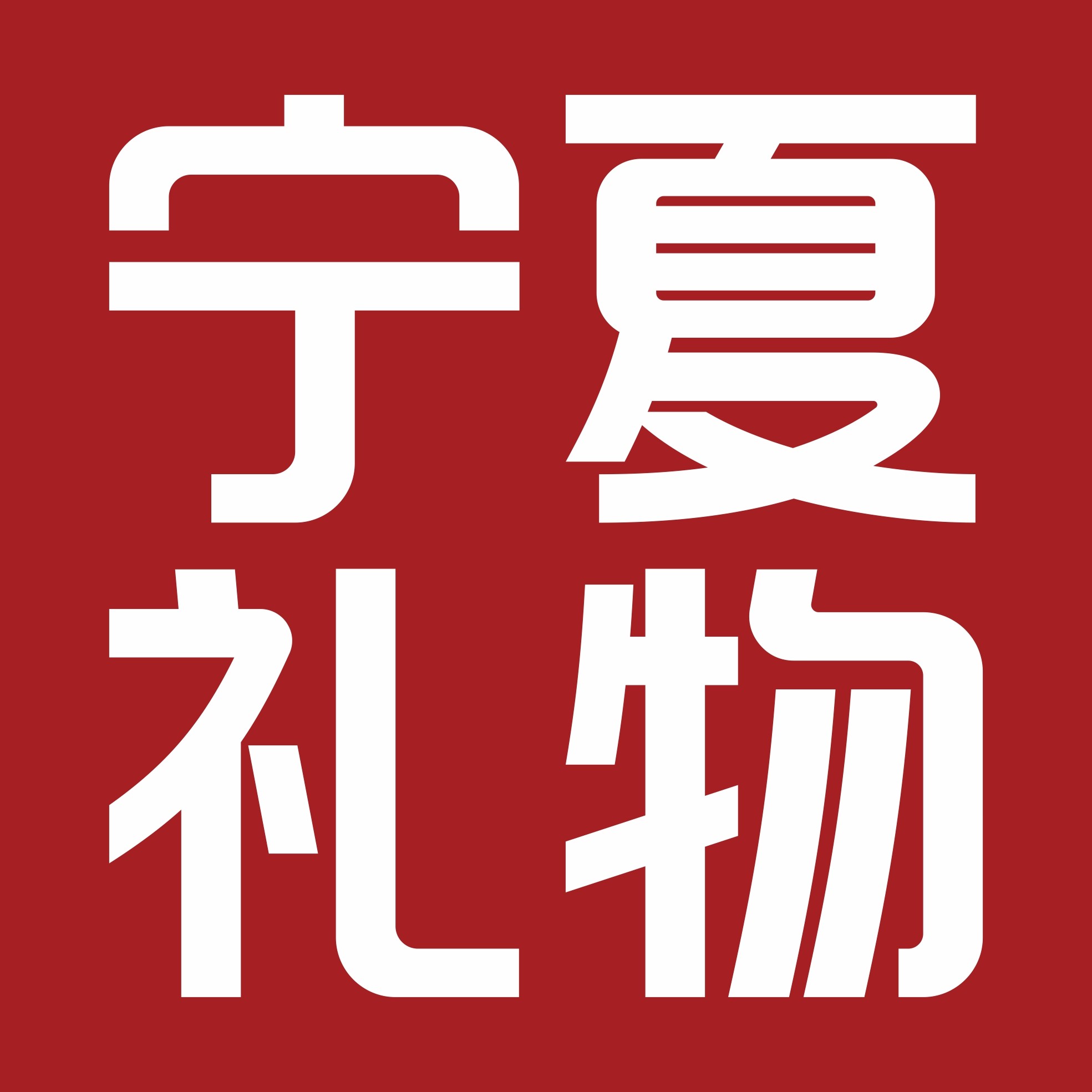 仁慈缘宁夏礼物