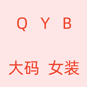 QYB大码女装