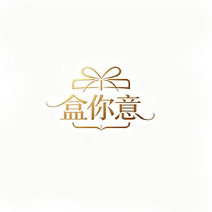 盒你意