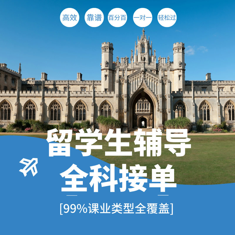 留学essay作业辅导