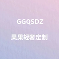 GGQSDZ果果轻奢定制