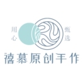禧慕原创礼品店