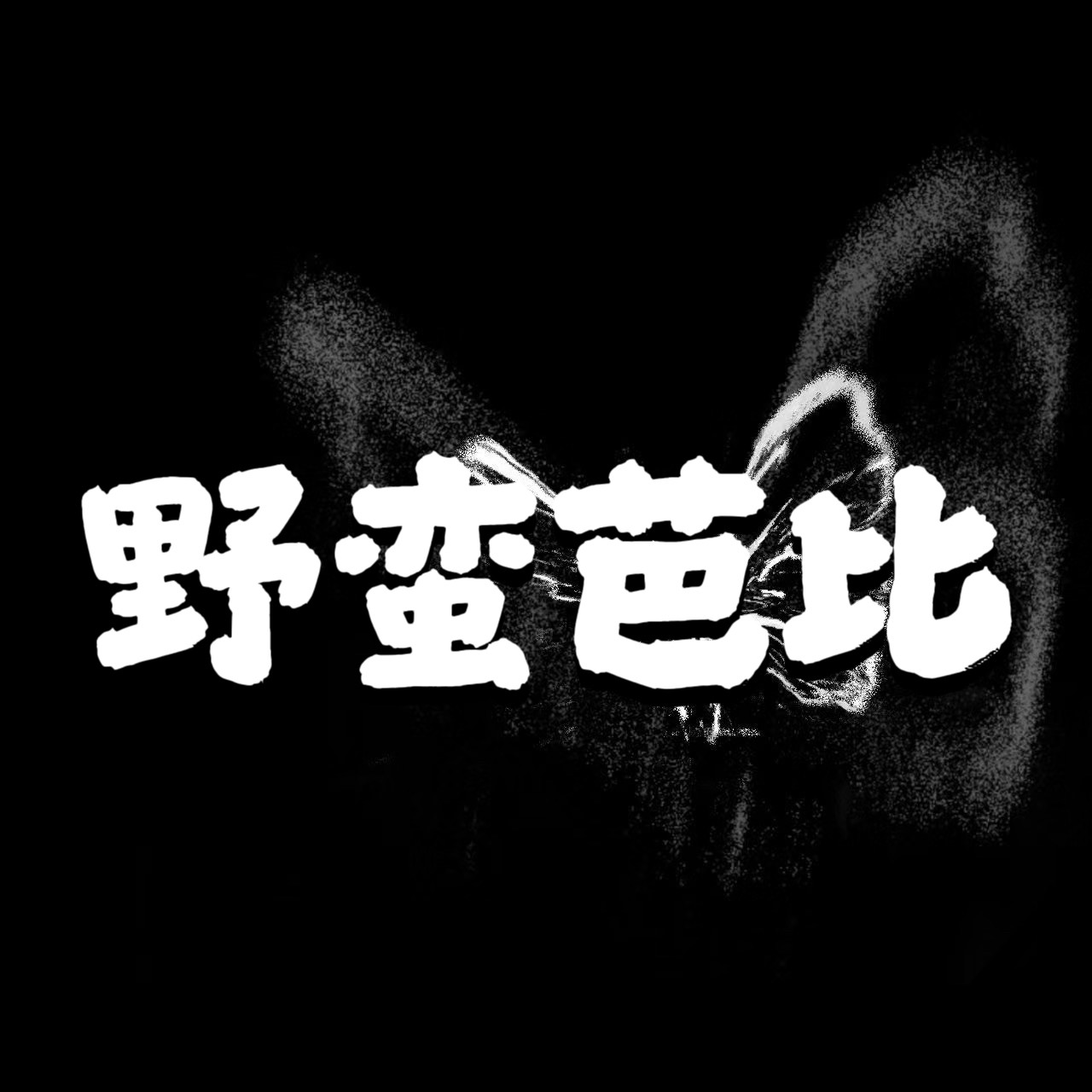 野蛮芭比