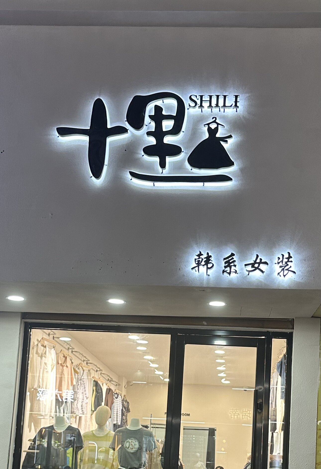 十里女装