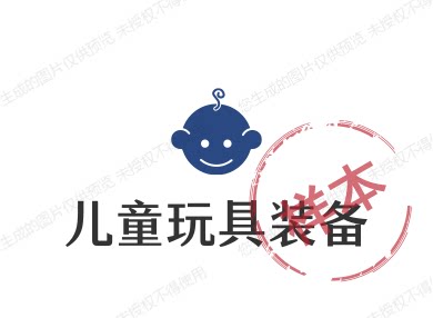 儿童玩具装备