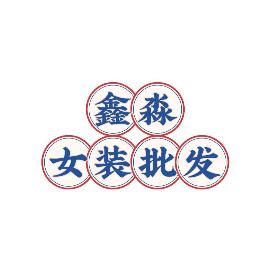 鑫淼欧韩女装批发