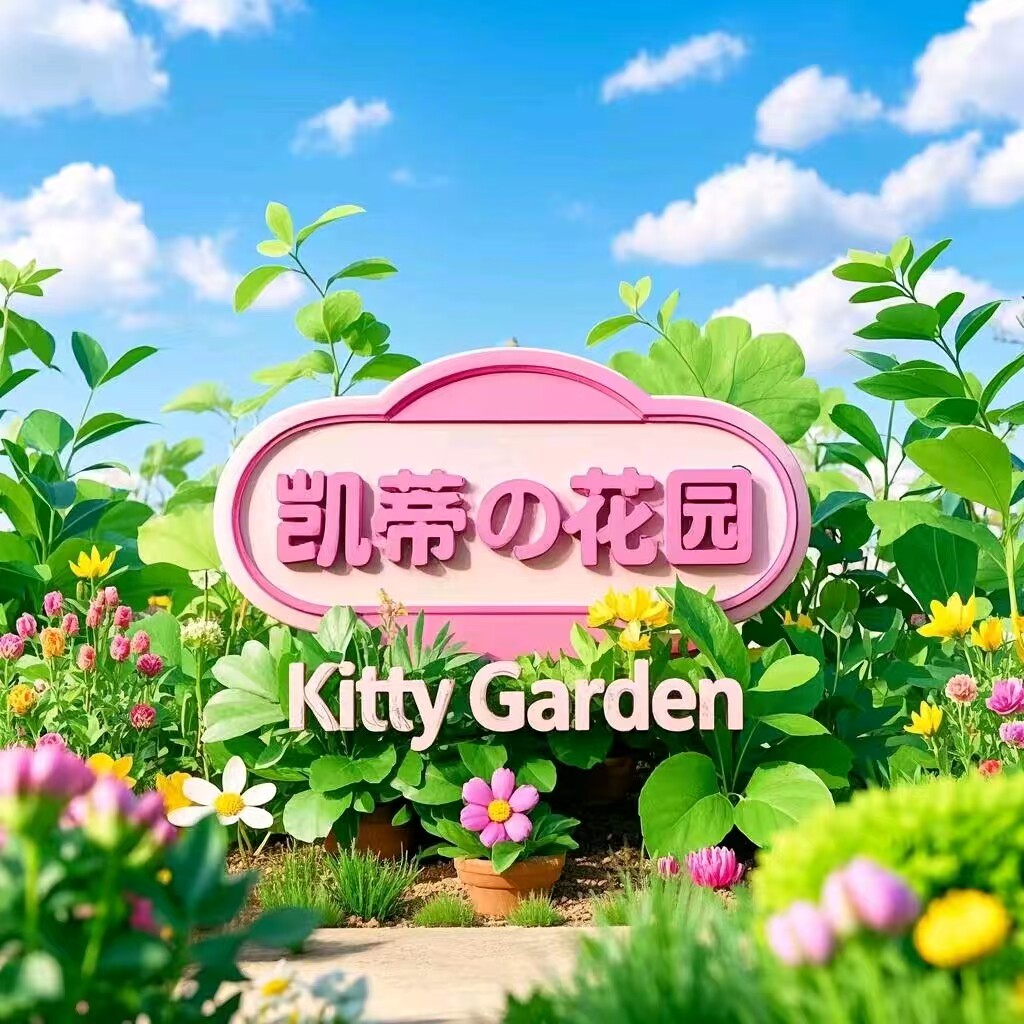 凯蒂の花园