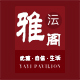 雅沄阁