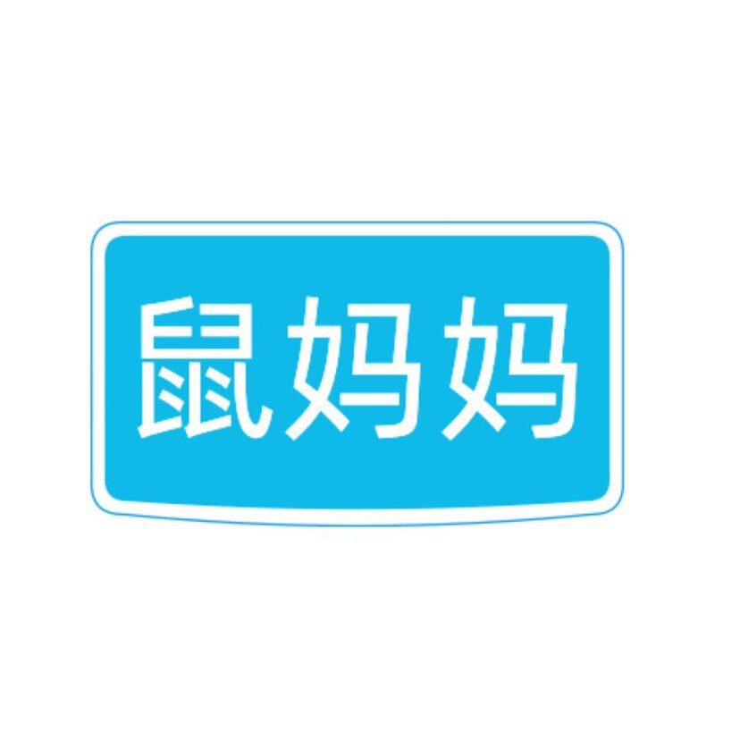 鼠妈妈