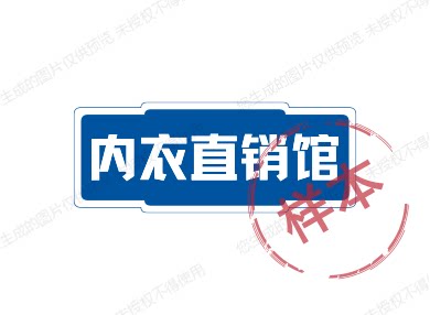 品牌内衣直销馆