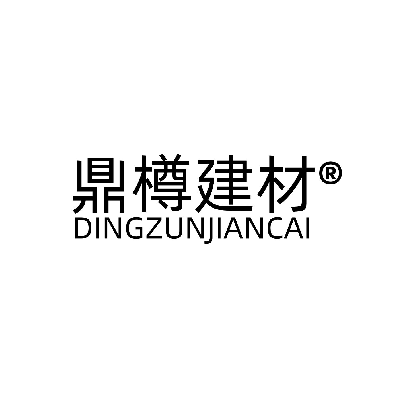 鼎樽建材