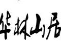 华林山居木艺