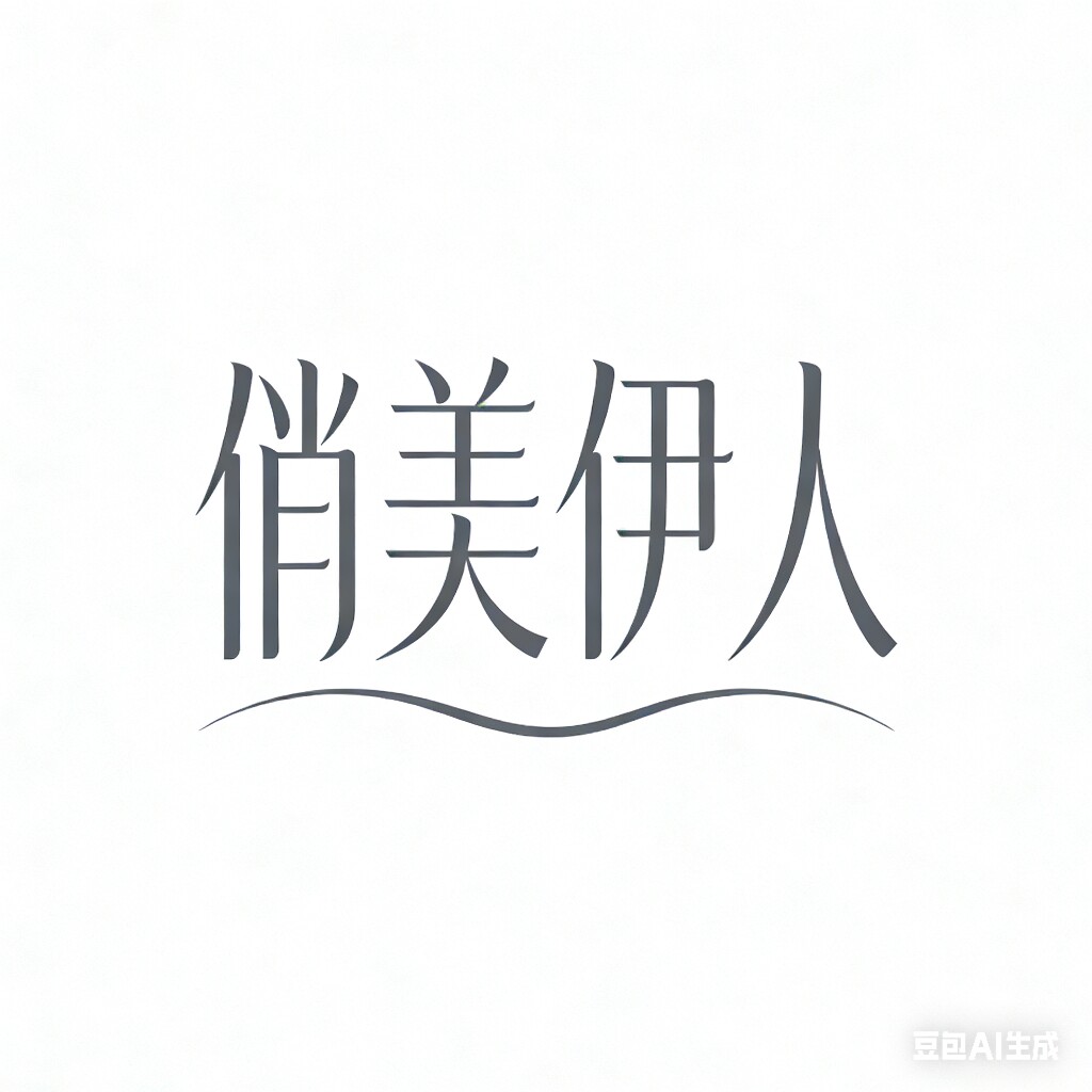 俏美伊人服装店铺