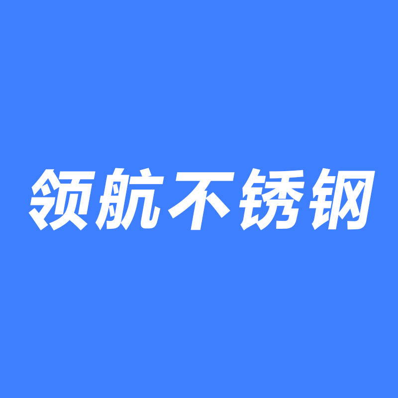 领航不锈钢
