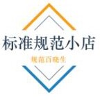 标准规范小店