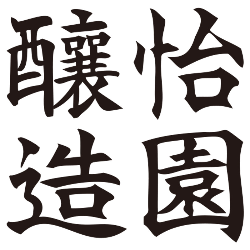 怡园酿造旗舰店