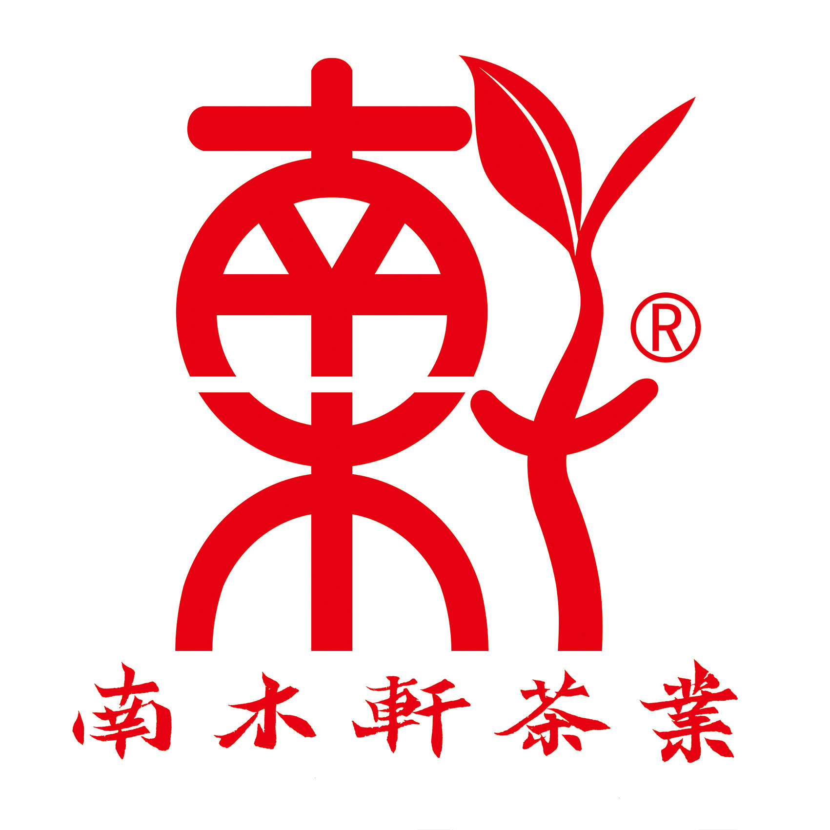 南木轩茶社