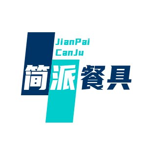 简派餐具