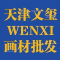 天津文玺画材文具批发