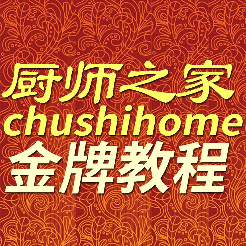 厨师之家金牌教程
