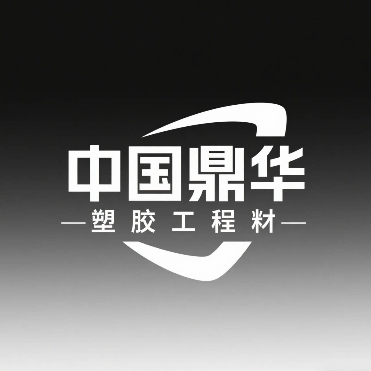 中国鼎华塑胶工程材料