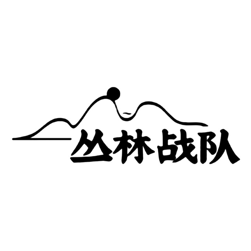 丛林战队户外装备