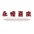 永恒喜庆