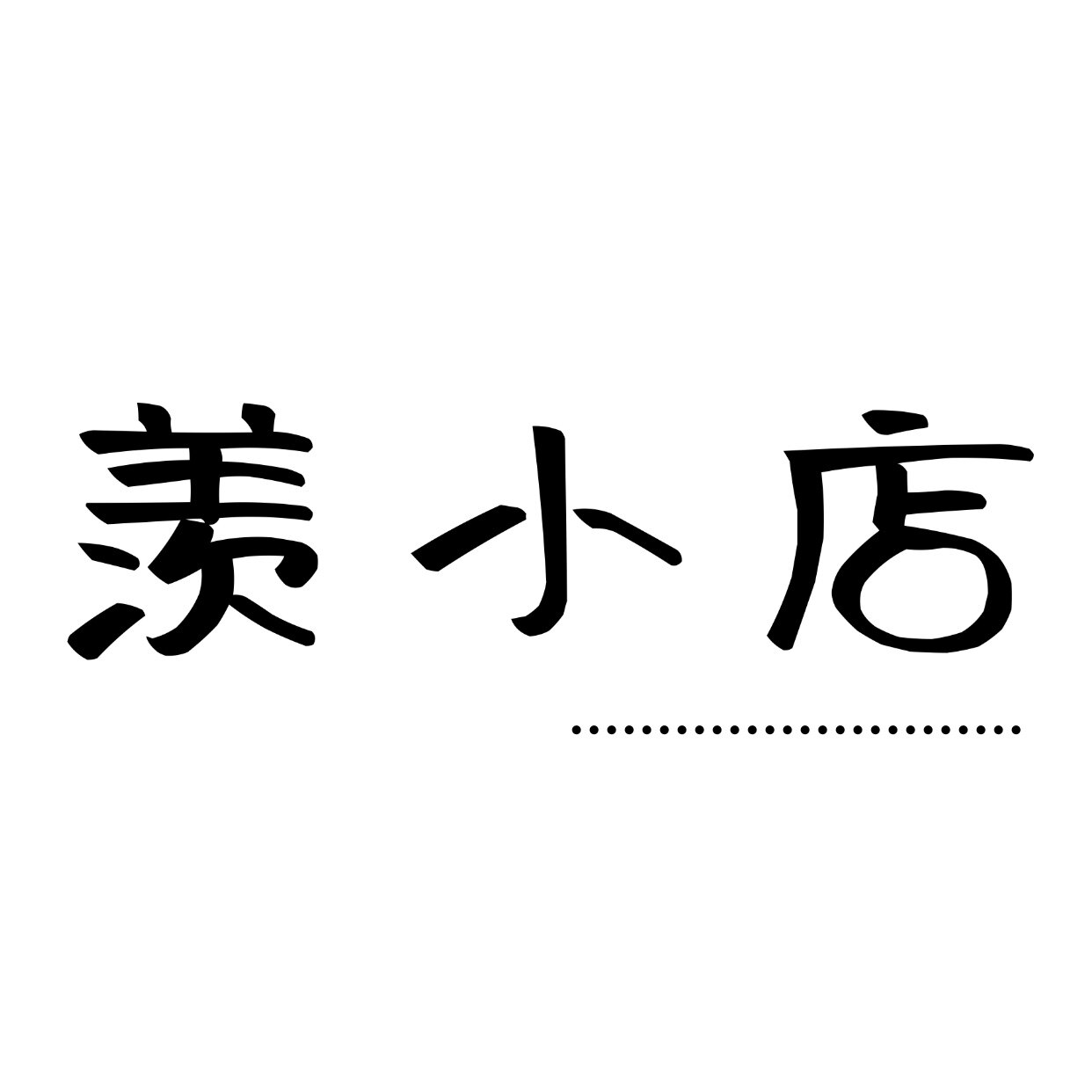 羡小店