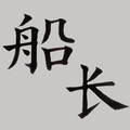迷失的船长皮革商铺