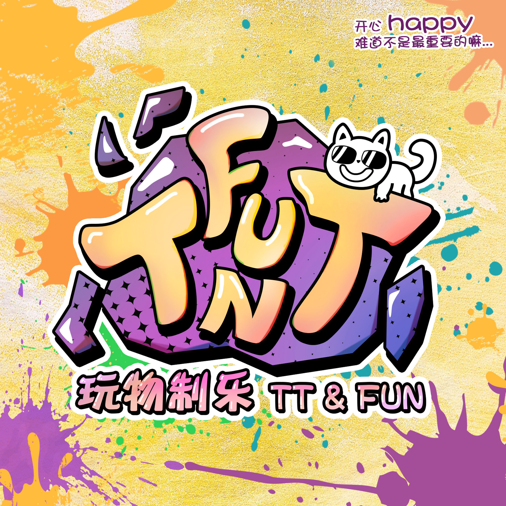 玩物制乐TTFUN 星河DIY手作