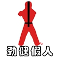 劲健假人用品厂