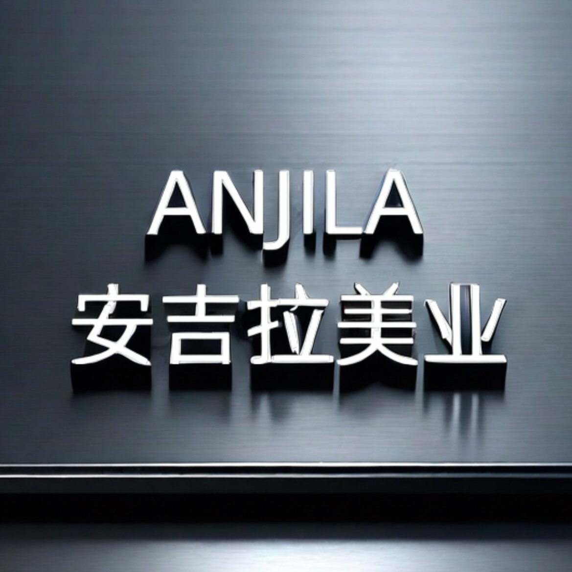 安吉拉美业