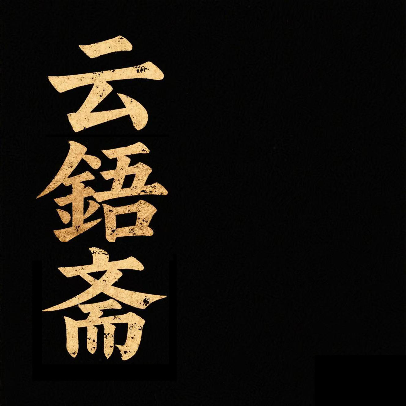 云锔斋 锔瓷修复