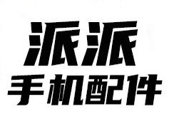 派派手机配件