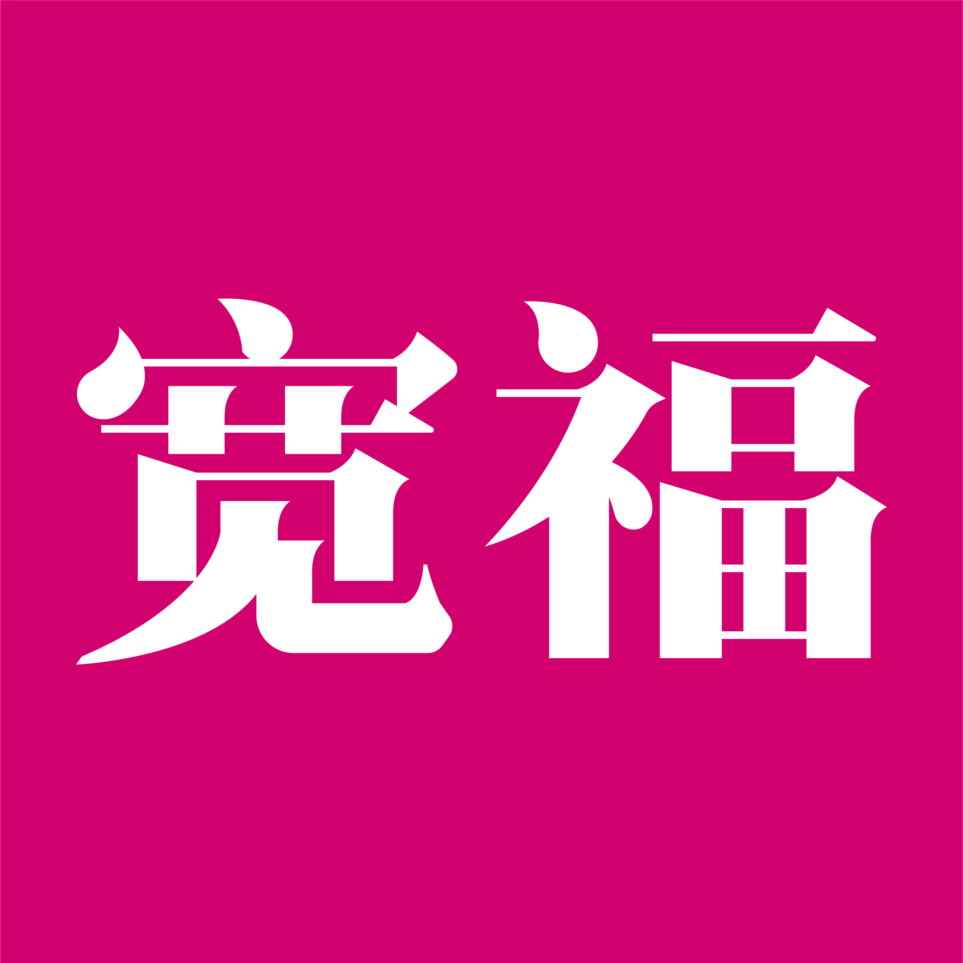 宽福宠物用品专营店