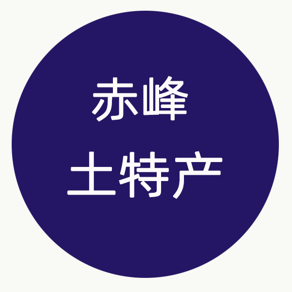 内蒙赤峰土特产