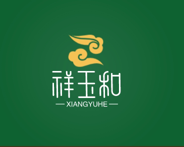 祥玉和